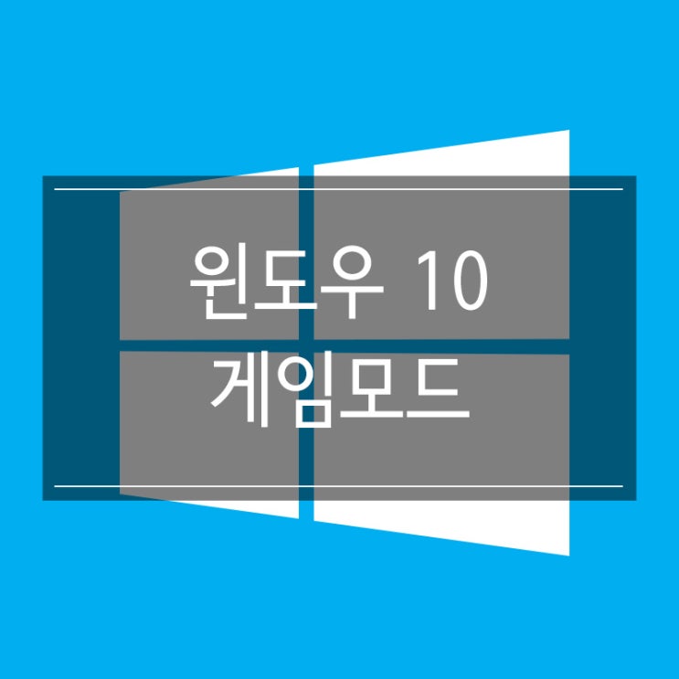 윈도우10 게임모드(게임바) 켜는 방법