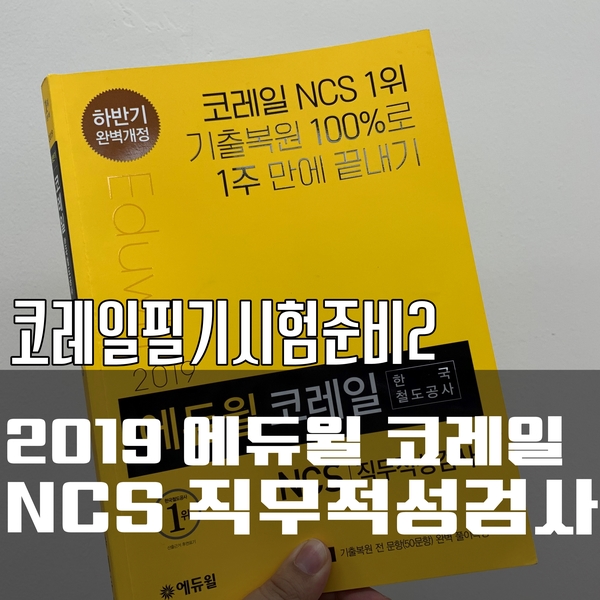  코레일필기시험문제집>> 2019 하반기 에듀윌 코레일 한국철도공사 NSC 직무적성검사 학습후기!