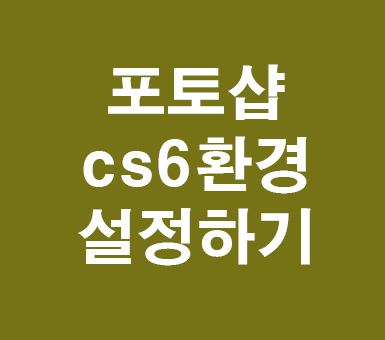포토샵 cs6 환경설정 포토샵 cs6 환경설정