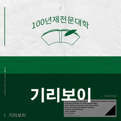 기리보이 - 아퍼 (Feat. 키드밀리, 릴타치, 김승민, 노엘, C JAMM) [100년제전문대학]