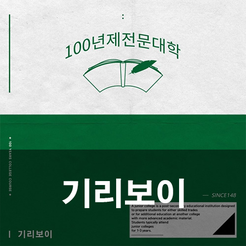  기리보이 - 아퍼 (Feat. 키드밀리, 릴타치, 김승민, 노엘, C JAMM) [100년제전문대학]