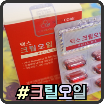  맥스크릴오일 인지질 함량 56%
