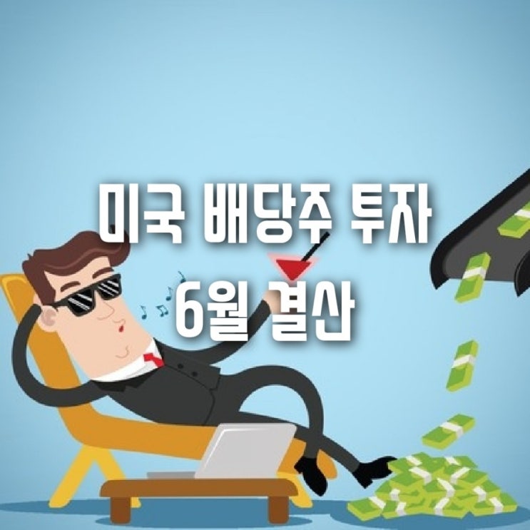  6월 미국 배당주 투자 결산