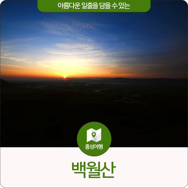 홍성 여행 아름다운 일출을 담을 수 있는 백월산