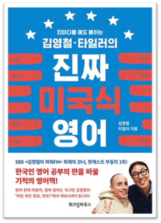  진짜 미국식 영어(1)-김영철, 타일러