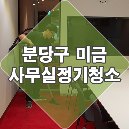  경기도 성남시 분당구 미금 사무실 청소업체 잘하네요~