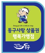  지역사랑 '동구사랑상품권'으로 실천하세요.