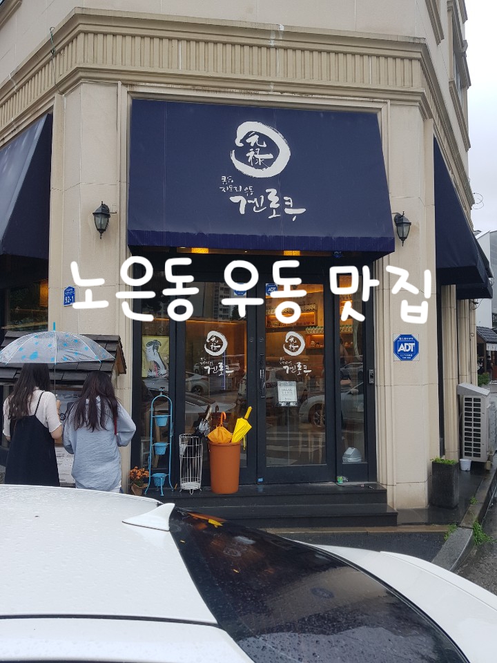  겐로쿠우동::대전 노은동 맛집:입맛대로 선택해 먹어요
