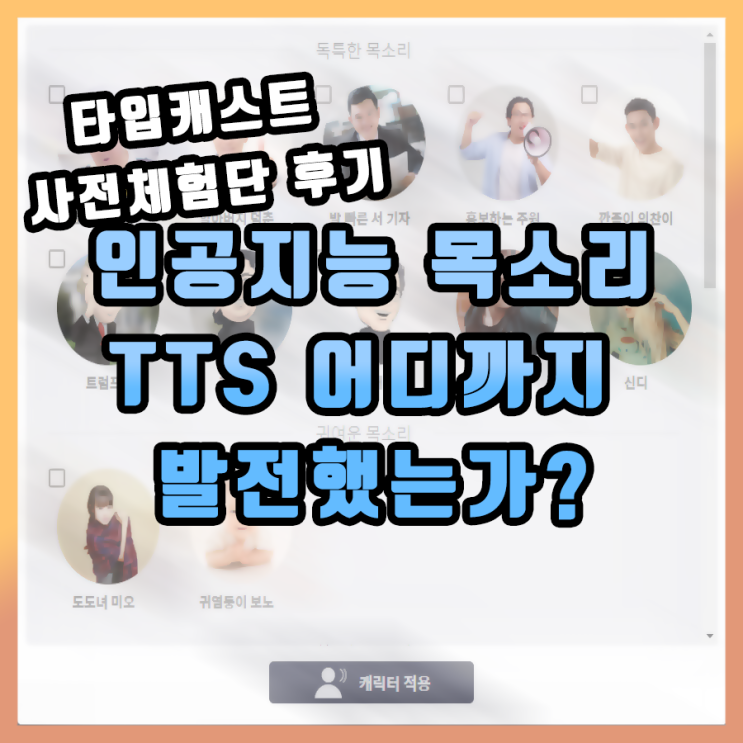 [타입캐스트] 잼민이 씹어먹는 TTS 사전체험 지금 하면 스벅 기프티콘 줌!!