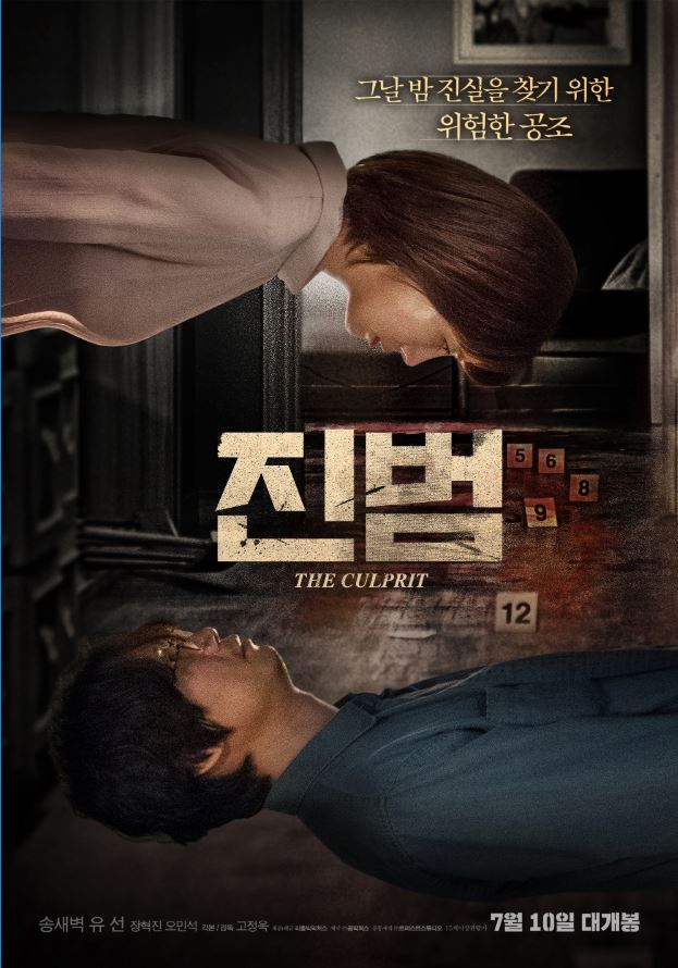  고정욱 감독의 영화 "진범" 송새벽,유선,오민석 추적스릴러! 위험한 공조가 시작된다