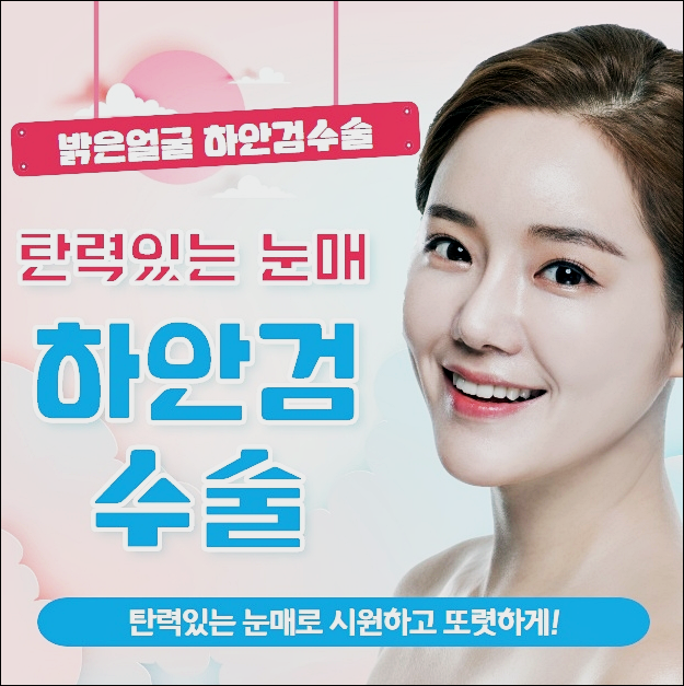  수원 눈밑지방제거 병원 추천 처지거나 볼록한 눈밑이라면 더웰병원  