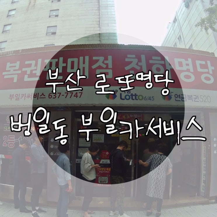  부산 로또명당: 부일카서비스 가는법&위치 