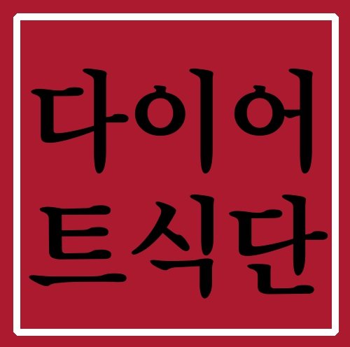  다이어트식단 성공비법 공개