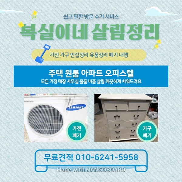  구미에서 가전 가구 살림살이 몽땅 치워주는 복실이네 입니다. 가정폐기물 대형폐기물 처리 대행 왜관 석적 선산 100%무료견적
