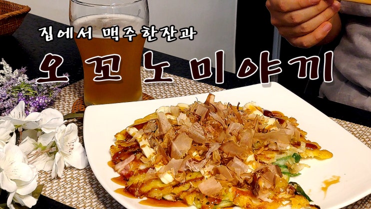  [쿡방] 집에서 시원한 맥주 한잔과 오꼬노미야끼 만들기 ( 오꼬노미야끼 레시피, 간편요리, 양배추요리, 간편요리, 자취요리, 15분 요리 ASMR) by 슬기로운 식샤 생활