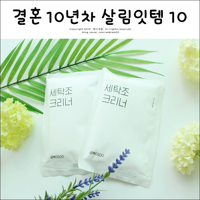 결혼 10년차 직접 써본 살림잇템 10 결혼 10년차 직접 써본 살림잇템 10