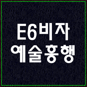  E6비자는 수익이 따르는 예술 흥행활동입니다.