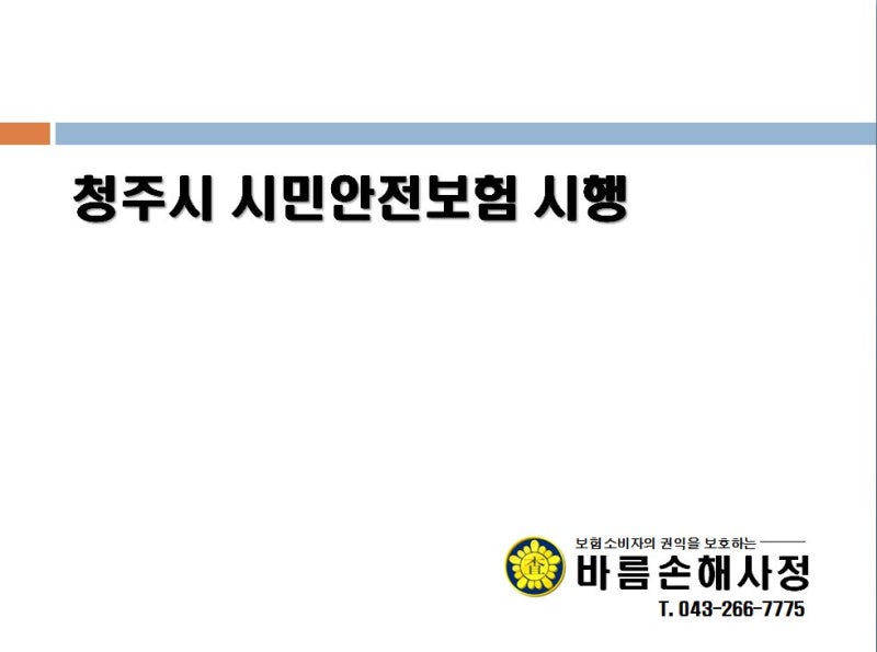 청주손해사정사 발생할 수 있는