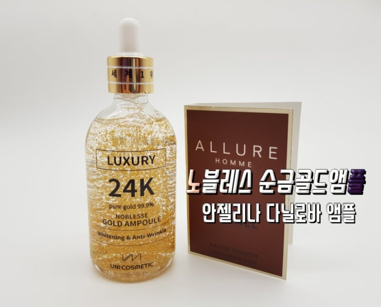  유니코스메틱 노블레스 순금골드앰플, 안젤리나다닐로바 앰플 이제난 미젤리나 :)
