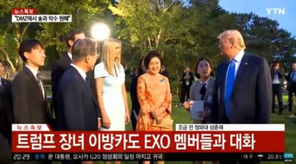  엑소 이방카 트럼프 초청
