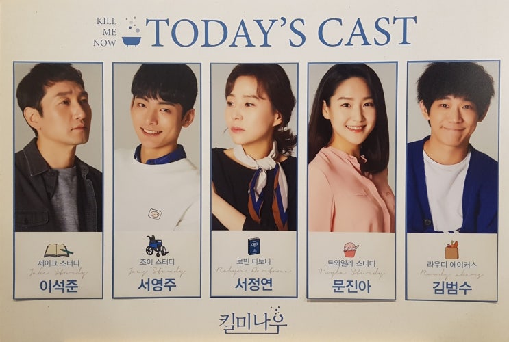  190628 연극 킬 미 나우 [이석준, 서영주, 서정연, 문진아, 김범수]