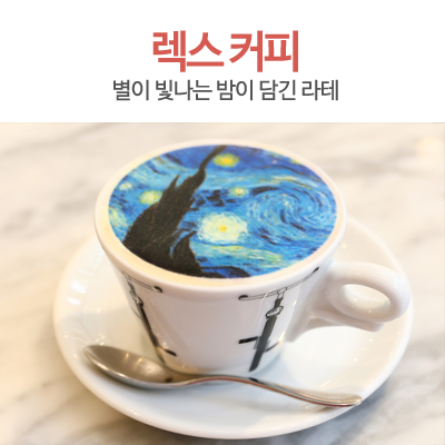  홍콩 카페, 라테에 담긴 고흐의 별이 빛나는 밤
