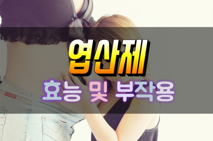  남자도 꼭 먹어야 하는 엽산제 효능 및 부작용 살펴보기