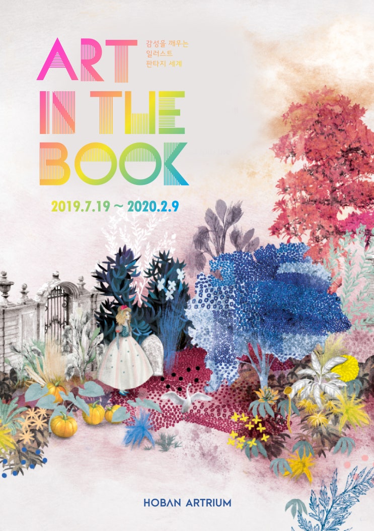  [호반아트리움]15.아트인더북 전시회 얼리버드 티켓 진행중