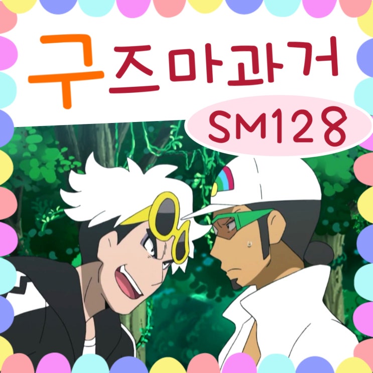  포켓몬스터 썬문 128화 구즈마의 과거 / 129화 예고
