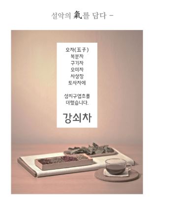  남자에게좋은차 강쇠차 소개