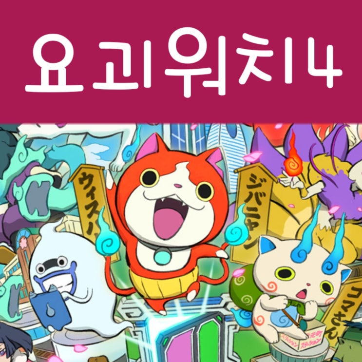  닌텐도 스위치 게임 요괴워치4 개봉기