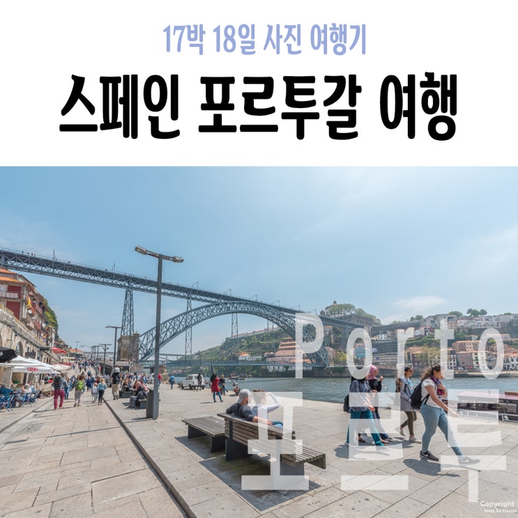  +6Day 오전 : 바르셀로나에서 포르투, 포르투공항, 블루삭호스텔, 도오루강, 루이스1세다리, 샌드맨 투어