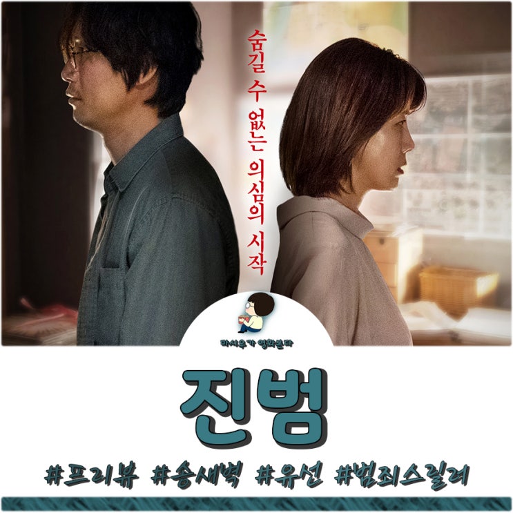  영화 진범, 송새벽 & 유선 씨가 찾아옵니다