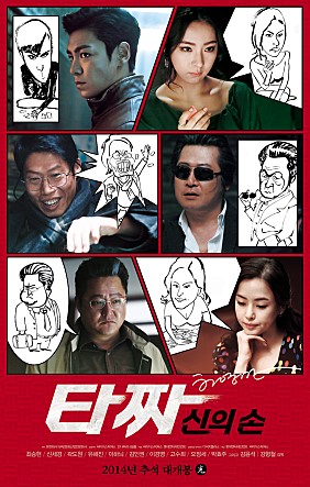  타짜2-신의손 볼만한 영화 추천-빅뱅 탑(TOP), 신세경,곽도원,이하늬,유해진
