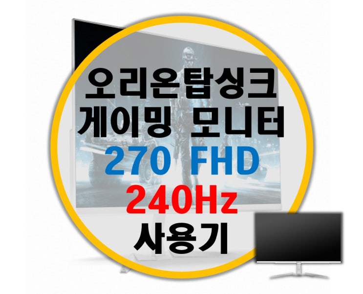 오리온탑싱크 PROGAMING 270 FHD 240 Hz 모니터 리뷰