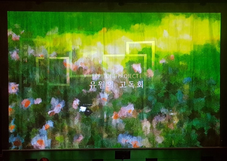  에피톤프로젝트 차세정 콘서트 유월의 고독회 공연