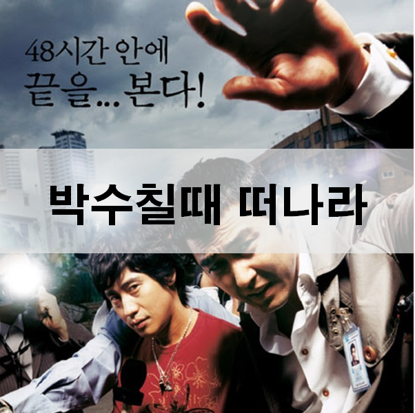  박수칠때 떠나라 줄거리 결말 장진감독의 블랙코미디 영화