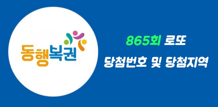  로또사랑_865회 로또1등 당첨번호/로또1등 당첨지역/1등금액
