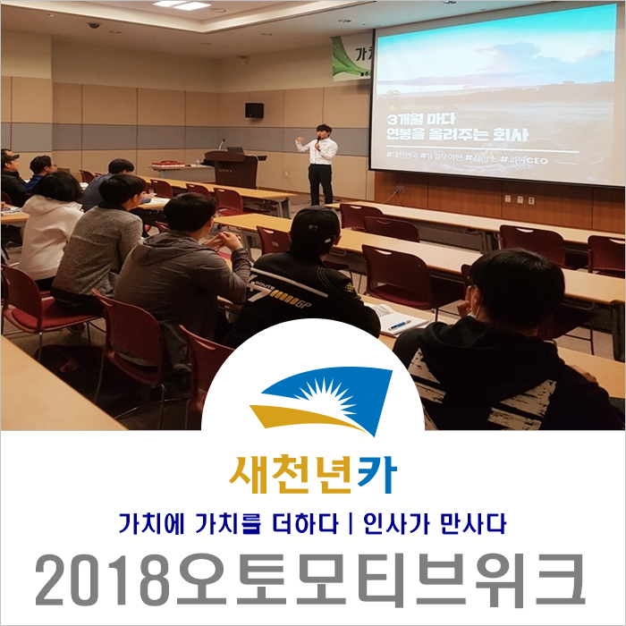  2018년 오토모티브위크 카센터 인사관리 및 미래 가치 포럼