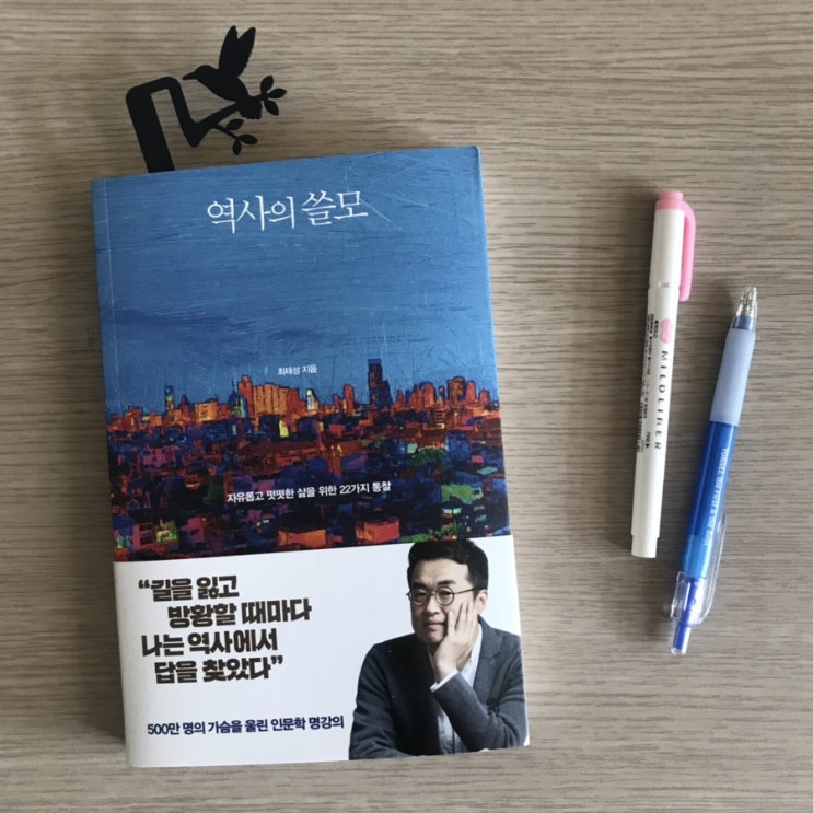  역사의 쓸모<최태성>,다산초당