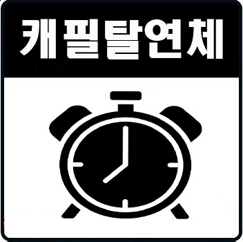  연체정보 포기하지 마세요!!