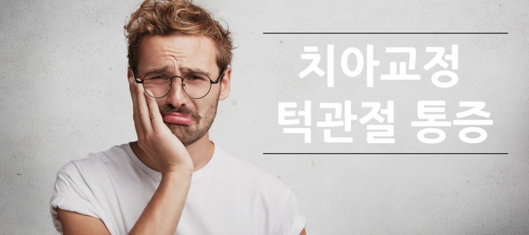 교정하는데 턱이 아파요! 원인부터 해결까지! - 턱근육편