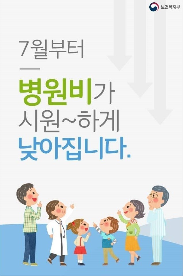  7월부터 달라지는 정책~~병원비가 낮아진데요