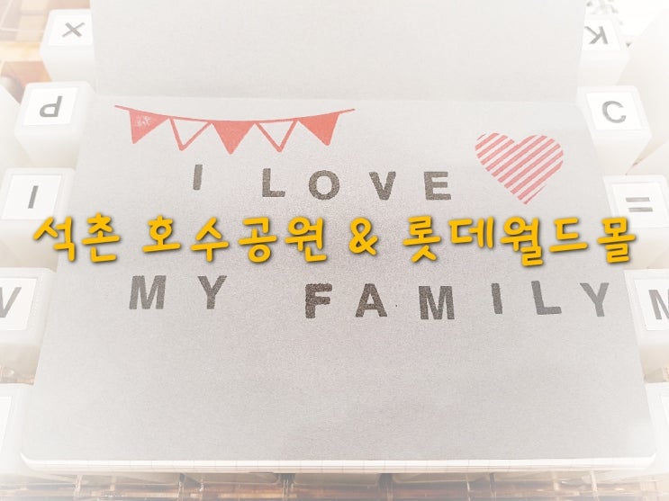  [잠실] 석촌 호수공원 & 롯데월드몰 쇼핑하기