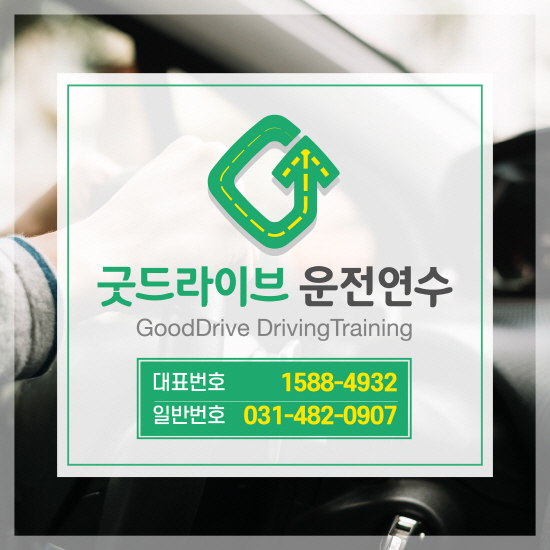  장롱면허운전연수비용 궁금하시다면 문의주세요!