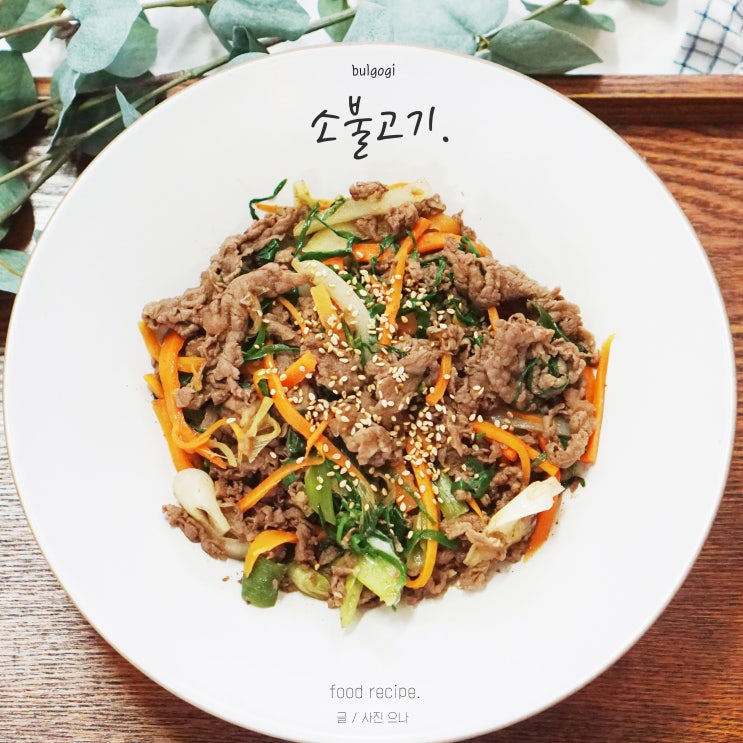  소불고기 황금레시피 아이도 잘먹는 우리집반찬