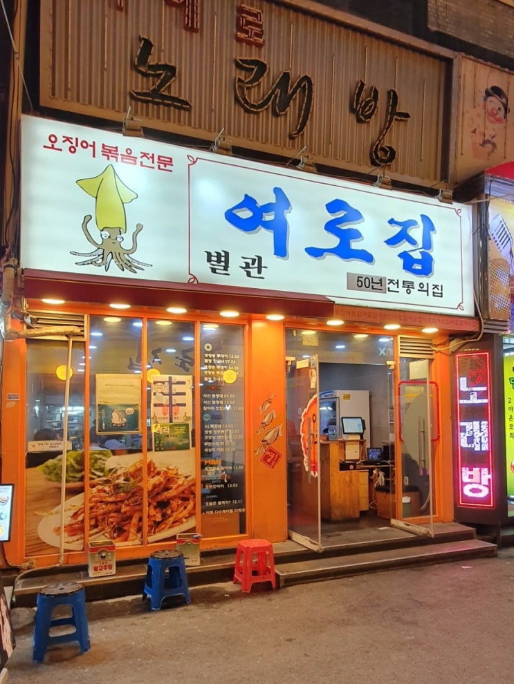 (서울 영등포)오징어볶음 맛집 '여로집' 50년 전통
