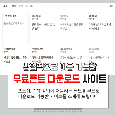  [정보] 상업용 무료폰트 다운로드 사이트 추천