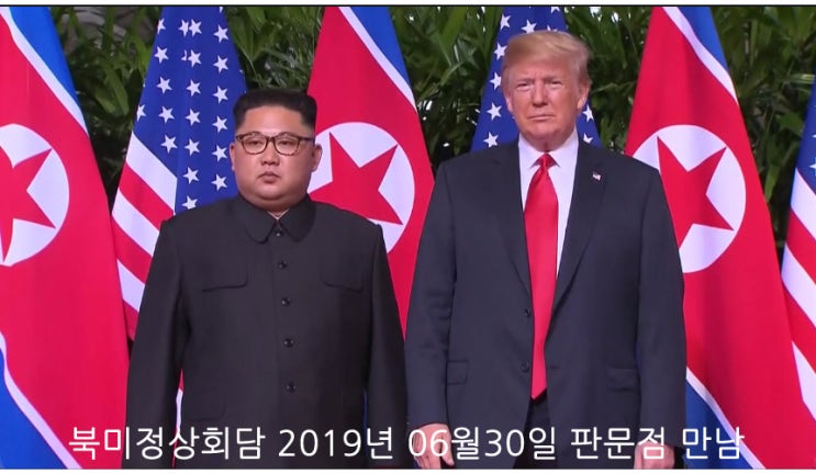  북미정상 자유의집서 회동 역사적인 남북미 회담성사되다