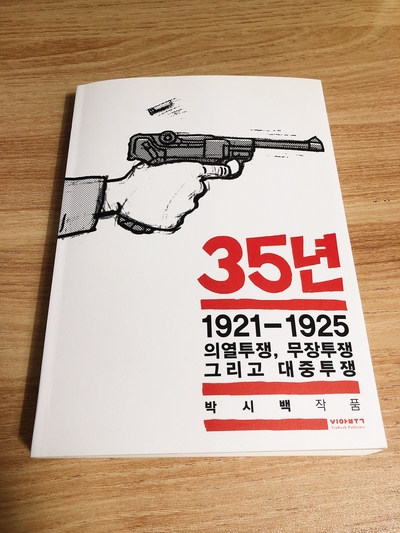 2019년 다섯번째 독서 : &lt;35년: 1921-1925, 의열투쟁, 무장투쟁, 그리고 대중투쟁&gt;